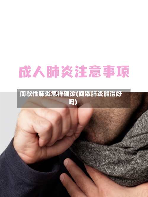 间歇性肺炎怎样确诊(间歇肺炎能治好吗)-第2张图片