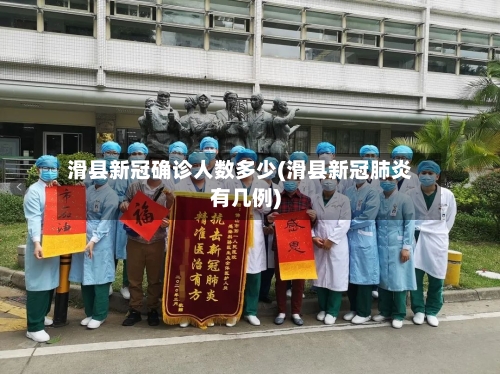 滑县新冠确诊人数多少(滑县新冠肺炎有几例)-第2张图片