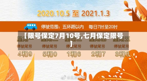 【限号保定7月10号,七月保定限号】-第2张图片