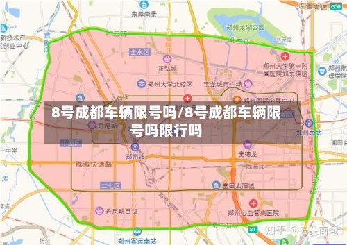 8号成都车辆限号吗/8号成都车辆限号吗限行吗-第2张图片