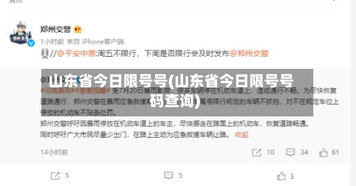 山东省今日限号号(山东省今日限号号码查询)