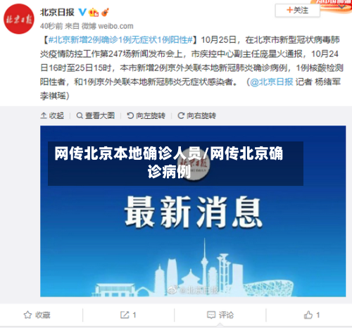 网传北京本地确诊人员/网传北京确诊病例-第3张图片