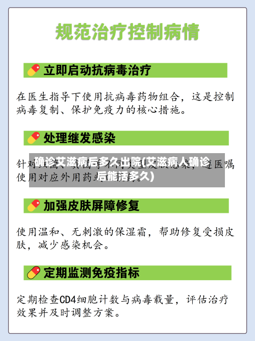 确诊艾滋病后多久出院(艾滋病人确诊后能活多久)-第3张图片