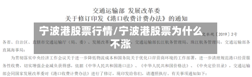 宁波港股票行情/宁波港股票为什么不涨