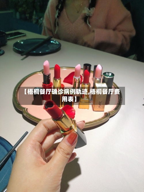 【梧桐餐厅确诊病例轨迹,梧桐餐厅费用表】