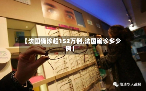 【法国确诊超152万例,法国确诊多少例】-第2张图片