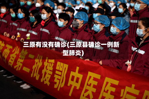 三原有没有确诊(三原县确诊一例新型肺炎)-第2张图片