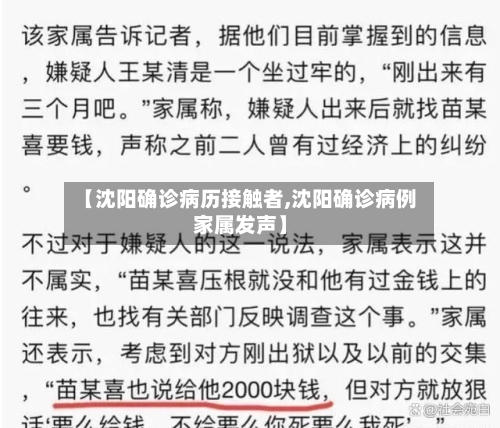 【沈阳确诊病历接触者,沈阳确诊病例家属发声】