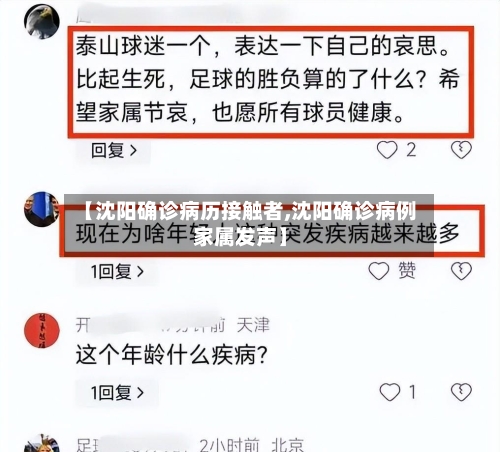 【沈阳确诊病历接触者,沈阳确诊病例家属发声】-第2张图片