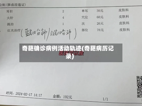 奇葩确诊病例活动轨迹(奇葩病历记录)-第2张图片