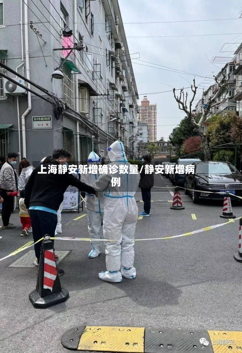 上海静安新增确诊数量/静安新增病例