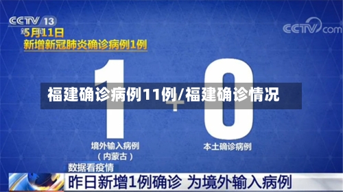 福建确诊病例11例/福建确诊情况-第2张图片