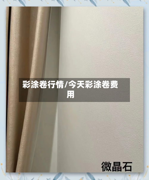 彩涂卷行情/今天彩涂卷费用