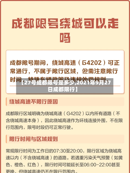 【27号成都限号是多少,2021年9月27日成都限行】
