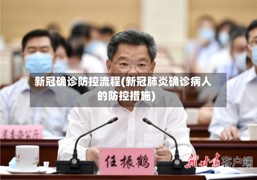 新冠确诊防控流程(新冠肺炎确诊病人的防控措施)-第3张图片