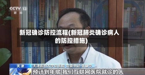 新冠确诊防控流程(新冠肺炎确诊病人的防控措施)