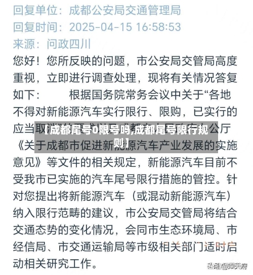 【成都尾号0限号吗,成都尾号限行规则】