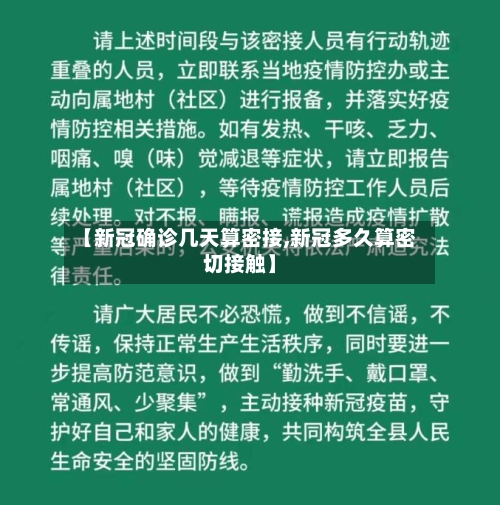 【新冠确诊几天算密接,新冠多久算密切接触】