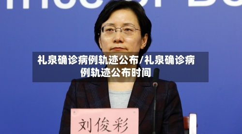 礼泉确诊病例轨迹公布/礼泉确诊病例轨迹公布时间