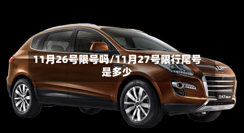 11月26号限号吗/11月27号限行尾号是多少