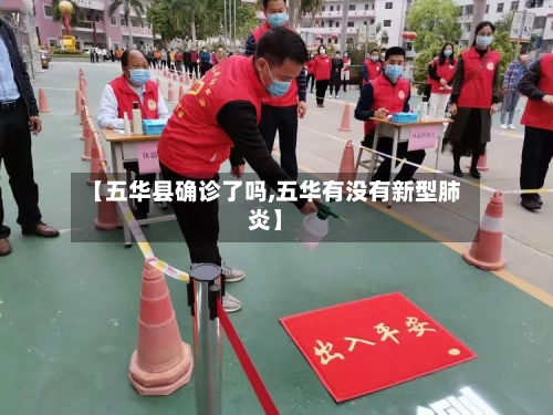 【五华县确诊了吗,五华有没有新型肺炎】-第2张图片