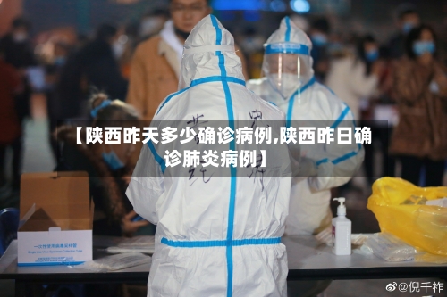 【陕西昨天多少确诊病例,陕西昨日确诊肺炎病例】