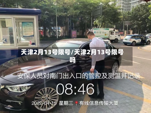 天津2月13号限号/天津2月13号限号吗