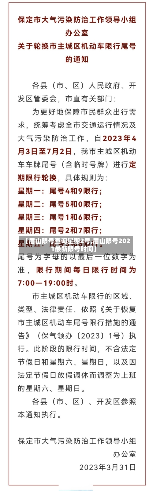 【眉山限号查询星期2号,眉山限号2021最新限号时间】