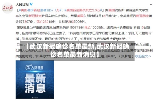 【武汉新冠确诊名单最新,武汉新冠确诊名单最新消息】-第2张图片
