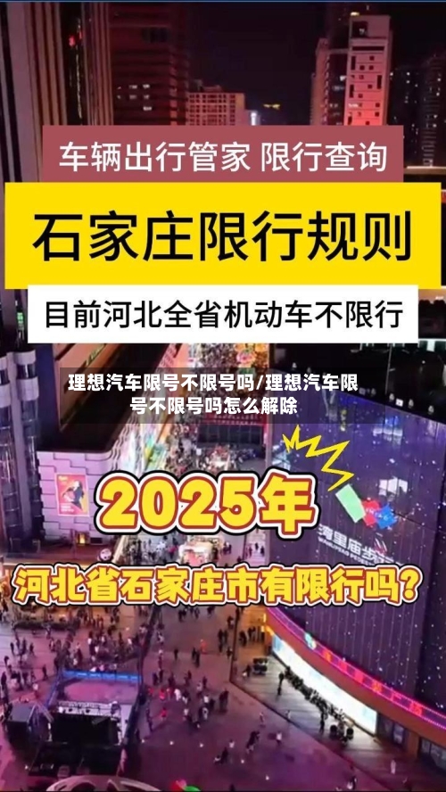 理想汽车限号不限号吗/理想汽车限号不限号吗怎么解除