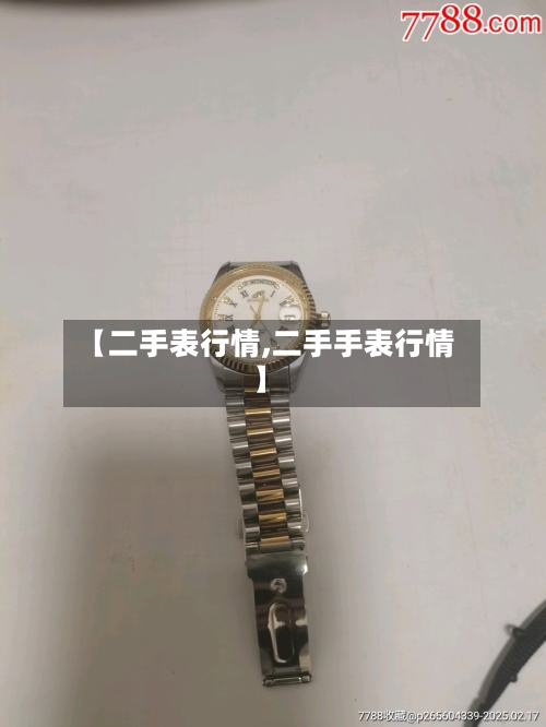 【二手表行情,二手手表行情】