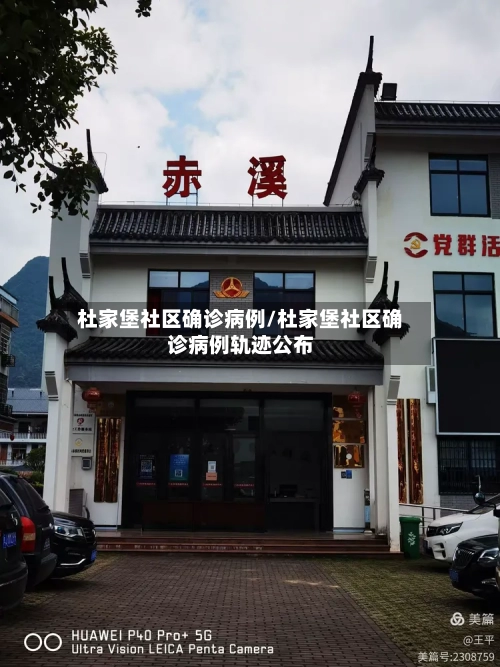 杜家堡社区确诊病例/杜家堡社区确诊病例轨迹公布