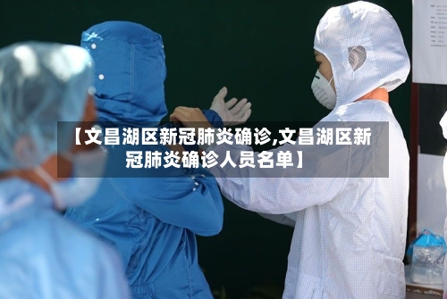 【文昌湖区新冠肺炎确诊,文昌湖区新冠肺炎确诊人员名单】-第2张图片
