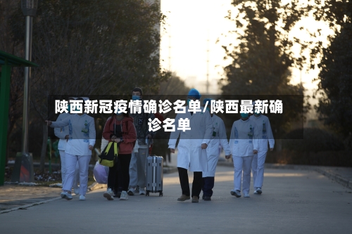 陕西新冠疫情确诊名单/陕西最新确诊名单