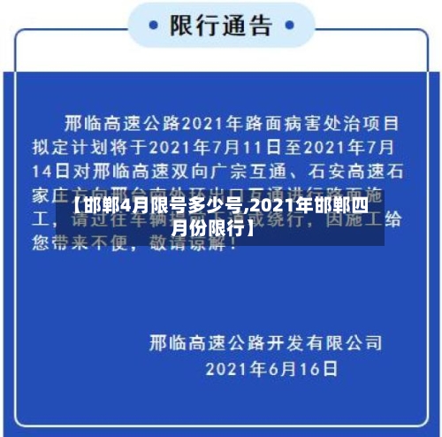 【邯郸4月限号多少号,2021年邯郸四月份限行】-第2张图片