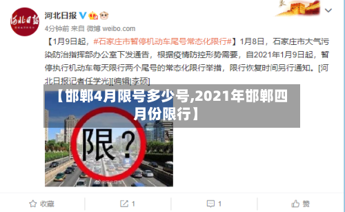【邯郸4月限号多少号,2021年邯郸四月份限行】-第3张图片