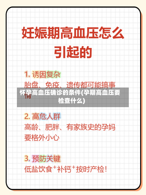 怀孕高血压确诊的条件(孕期高血压要检查什么)-第3张图片