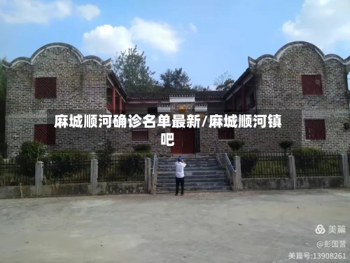 麻城顺河确诊名单最新/麻城顺河镇吧