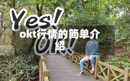 okt行情的简单介绍