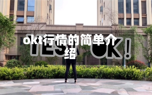 okt行情的简单介绍-第2张图片
