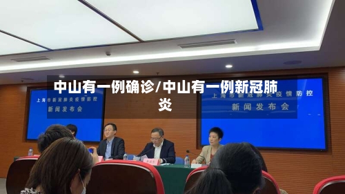 中山有一例确诊/中山有一例新冠肺炎-第2张图片