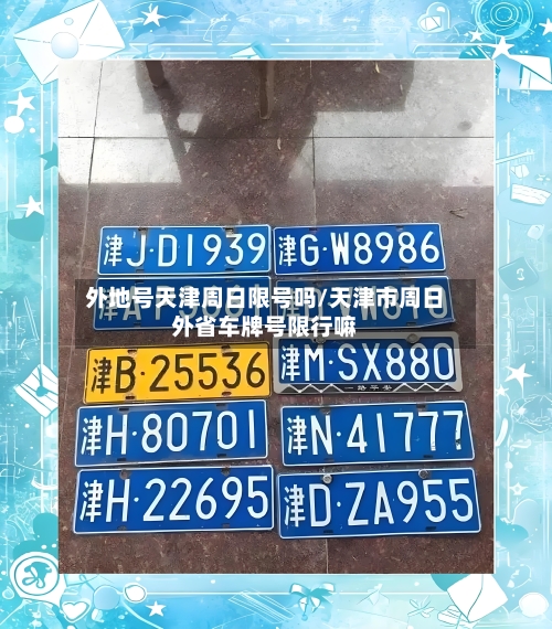 外地号天津周日限号吗/天津市周日外省车牌号限行嘛-第2张图片