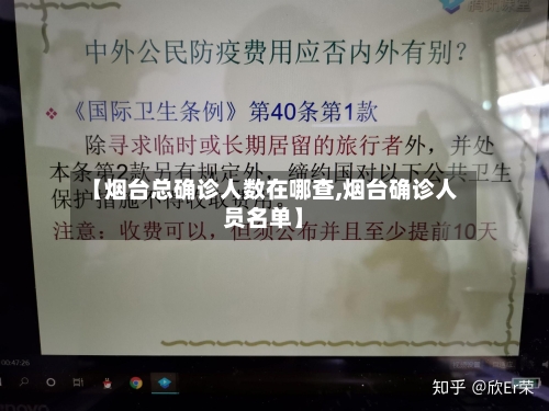 【烟台总确诊人数在哪查,烟台确诊人员名单】