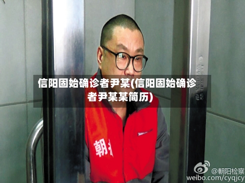 信阳固始确诊者尹某(信阳固始确诊者尹某某简历)