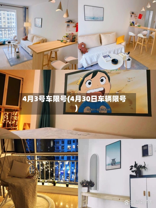 4月3号车限号(4月30日车辆限号)-第2张图片