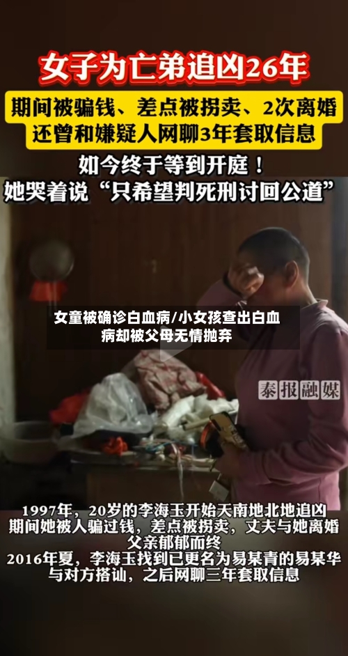 女童被确诊白血病/小女孩查出白血病却被父母无情抛弃-第2张图片