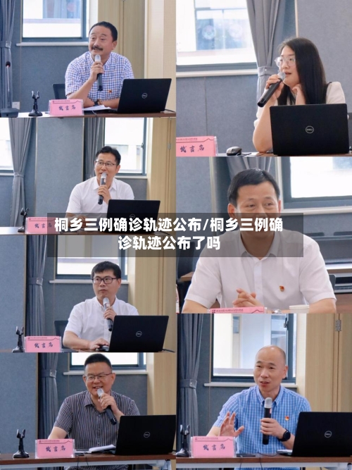 桐乡三例确诊轨迹公布/桐乡三例确诊轨迹公布了吗