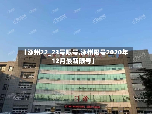 【涿州22_23号限号,涿州限号2020年12月最新限号】