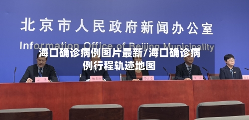 海口确诊病例图片最新/海口确诊病例行程轨迹地图-第3张图片