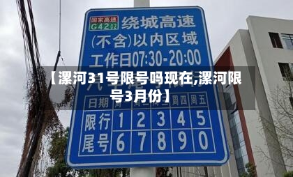 【漯河31号限号吗现在,漯河限号3月份】-第2张图片